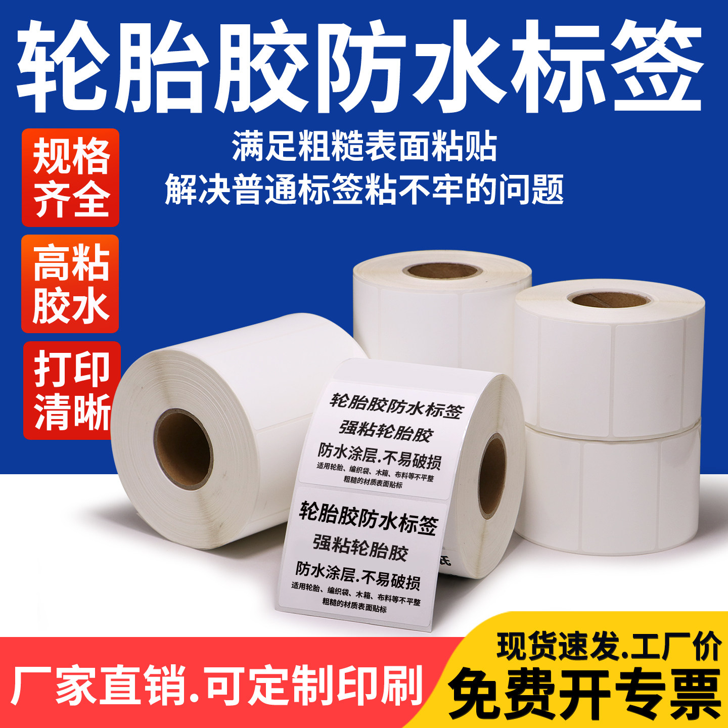 轮胎专用标签纸100*50x60x70x80x120x150防水撕不烂强力加粘不干胶纸条码打印贴纸标轮胎胶编织袋蛇皮袋定制图片