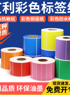 艾利彩色标签纸铜版三防热敏纸防水加粘不干胶条码机打印纸黄色红色热敏感奶茶服装医院横版分类箱贴卷装印刷