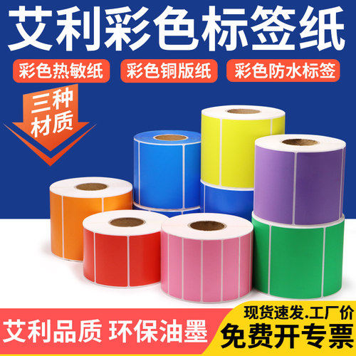 艾利彩色标签纸防水横版