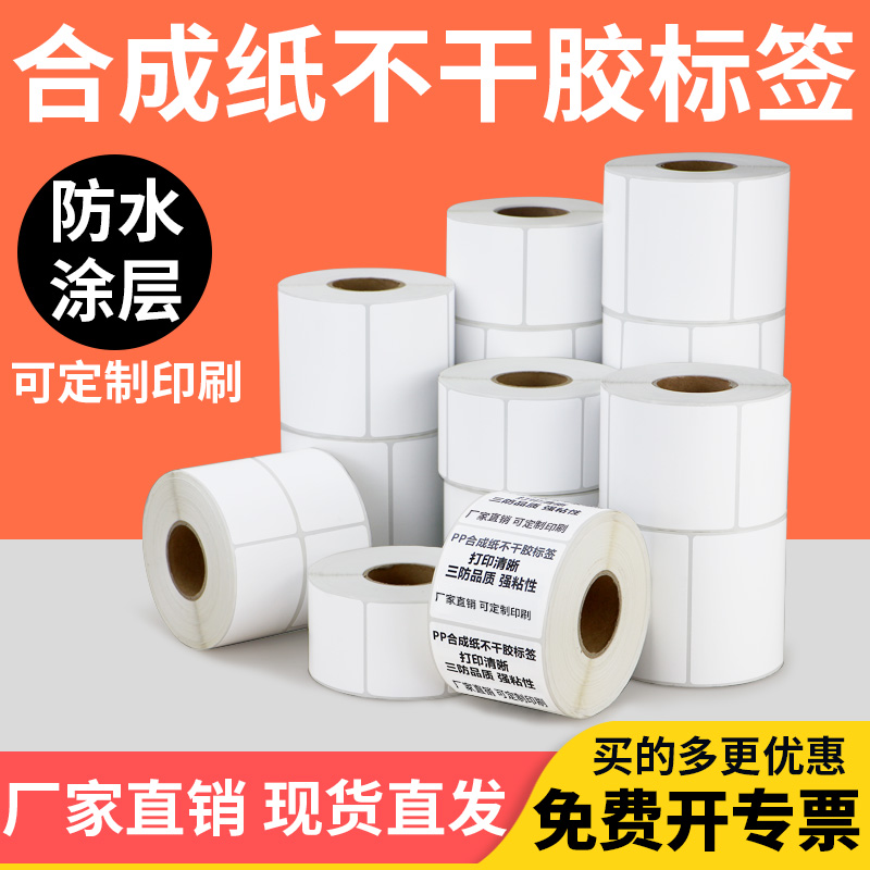 合成纸防水空白打印机不干胶定制