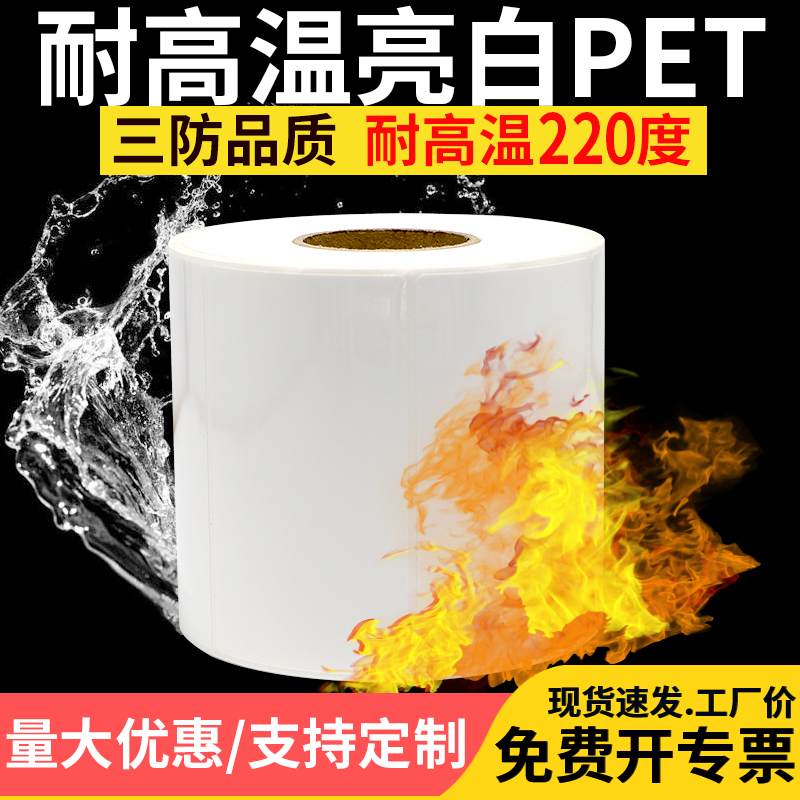 耐高温220摄氏度亮白PET标签不干胶条码纸干燥烘箱打码支持定做印刷条形码二维码工厂实验室打印机强粘可订做 办公设备/耗材/相关服务 标签打印纸/条码纸 原图主图