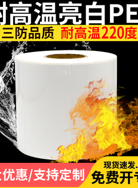 耐高温220摄氏度亮白PET标签不干胶条码纸干燥烘箱打码支持定做印刷条形码二维码工厂实验室打印机强粘可订做