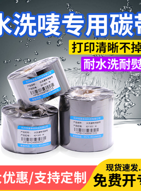 水洗唛专用碳带卷30x35mm40m50 60 70×110*300米水洗标条码打印标签打码机服装洗水唛缎带打标色带条卷通用