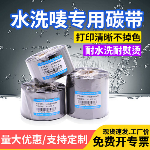 水洗唛专用碳带卷条码打机通用