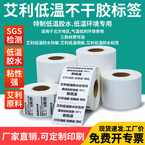 低温不干胶标签纸可定制