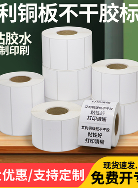 艾利铜版不干胶标签纸80*30x35x40x45x50x55x60x65条码打印纸空白合格证碳带加粘仓库物流外箱贴纸打码订定制