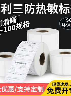恒标艾利三防热敏标签纸65*30x35x40x45x50x55x60x65x70x75x80x90不干胶条码纸物流医院食品产品饰品打印定制