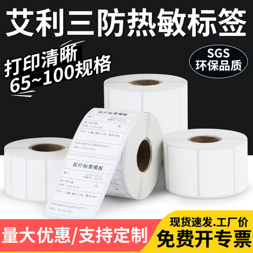 艾利三防物流医院饰品长效标签纸