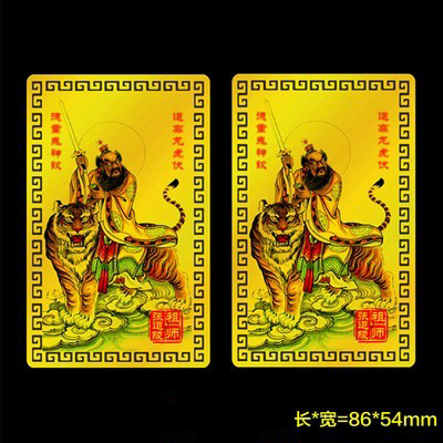 张天师平安平安好运护身卡