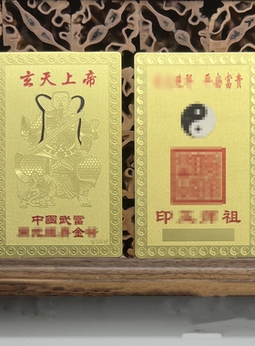 玄天上帝平安富贵纳福随身金卡