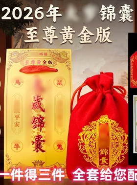 2026马年鼠兔马牛本命年锦囊福袋