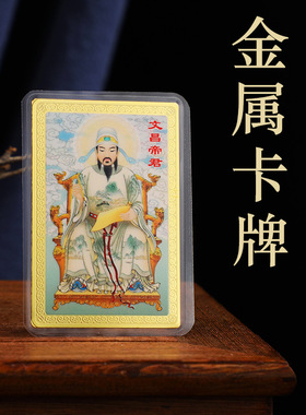 文昌帝君随身金卡手机背面