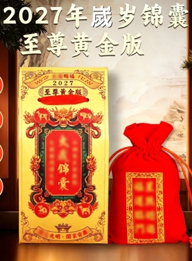 丁未羊年泰岁锦囊属羊牛鼠狗护身