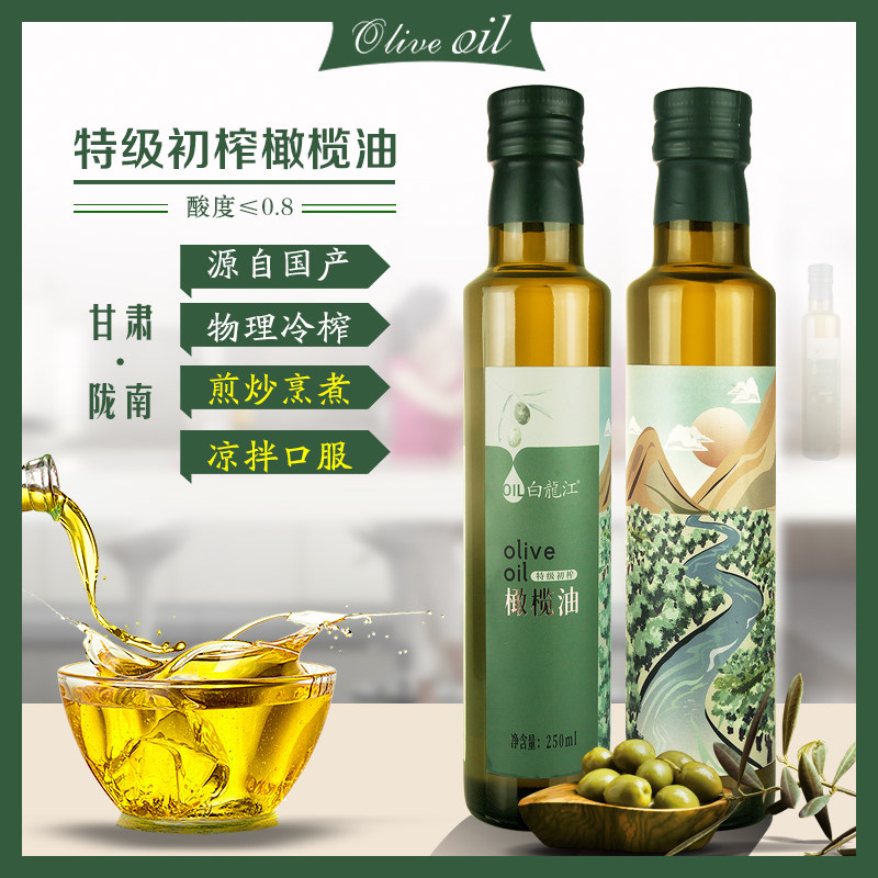 甘肃武都橄榄油陇南特产白龙江特级初榨食用烹煮饮油250ml礼瓶装