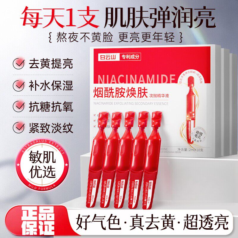 白云山烟酰胺次抛精华淡斑提亮去黄改善暗沉肤色抗氧化补水保湿女