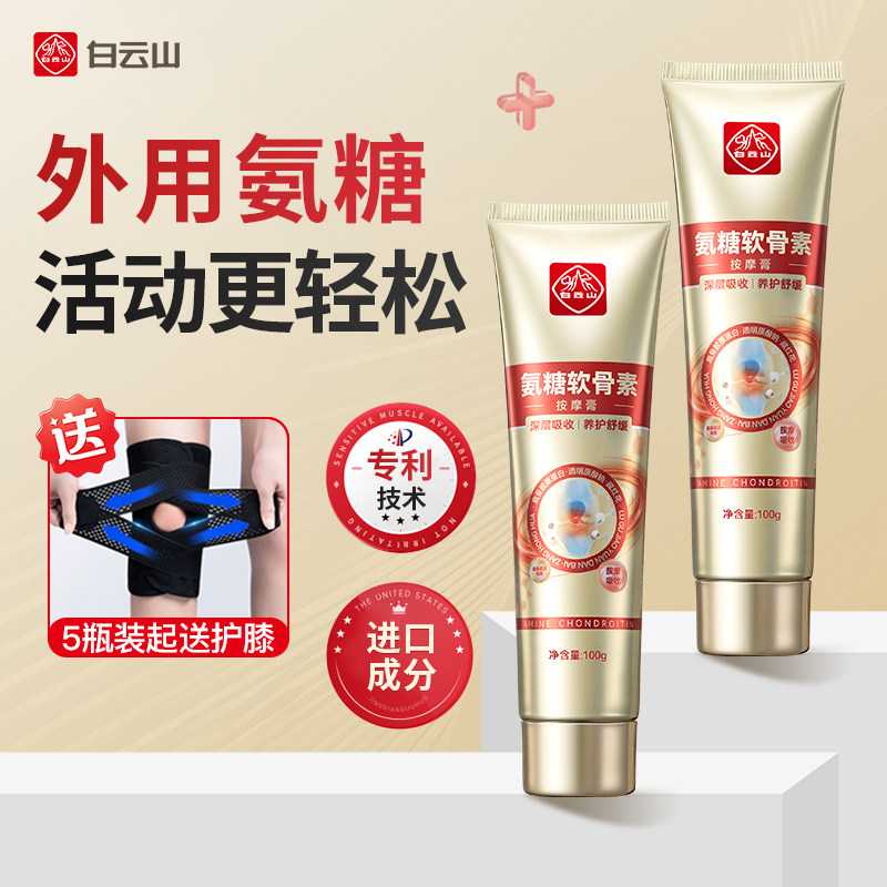 白云山氨糖软骨素骨胶原关节膏肩颈膝盖关节运动外用涂抹修护凝胶
