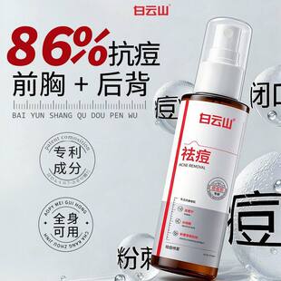 白云山后背祛痘喷雾水杨酸去除胸前后背消淡化痘痘印身体刷酸喷雾