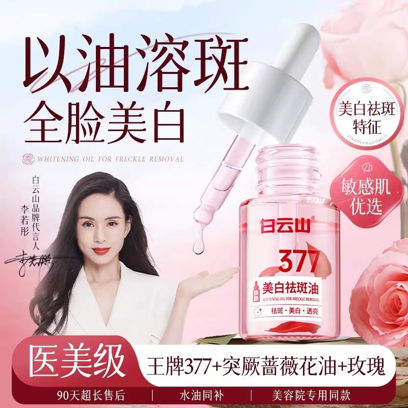 白云山377美白精华面部祛斑油提亮改善淡化色斑黄褐雀斑官方正品