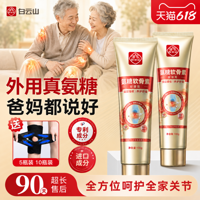 白云山氨糖软骨素按摩膏运动中老年护关节膝盖舒缓凝胶外涂抹正品