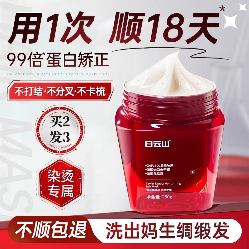 白云山鱼子酱发膜修复干枯染烫受损柔顺滑改善毛躁柔顺护发素男女