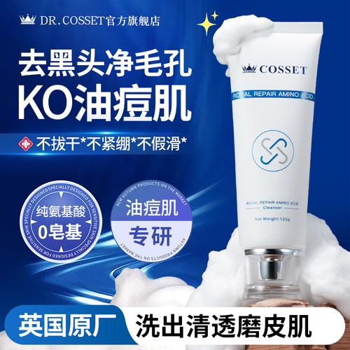 DR.COSSET珂瑟皇室氨基酸洗面乳清洁毛孔黑头洗面奶官方正品