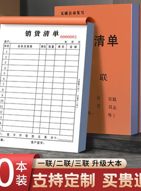 10本大号销货清单二联三联定制销售清单一联送货单两联单据收据票据定做开单订单本订制发出货单销货单销售单