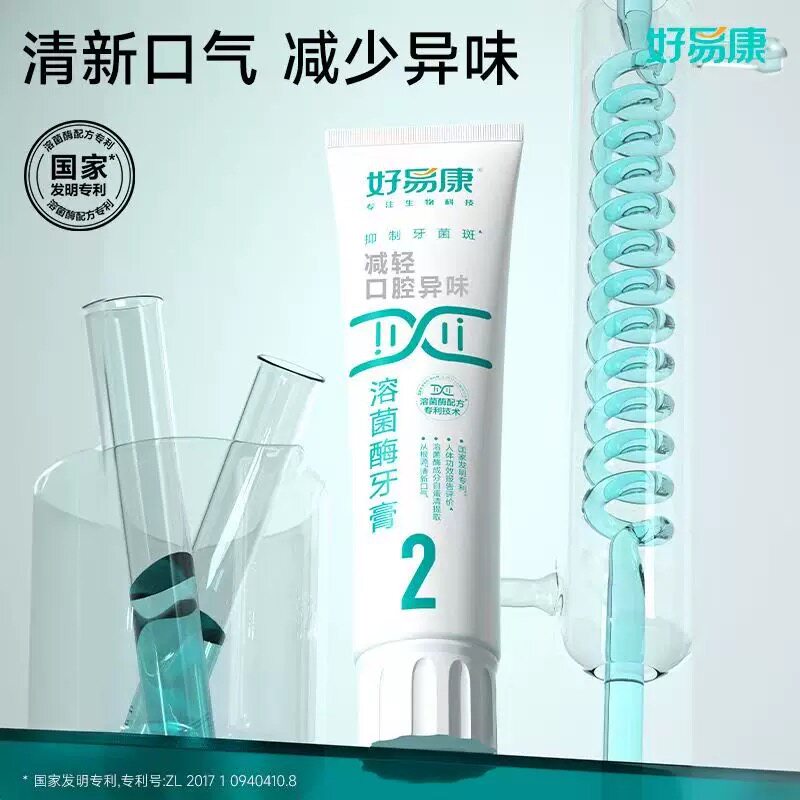 正品丨好易康溶菌酶牙膏2号丨