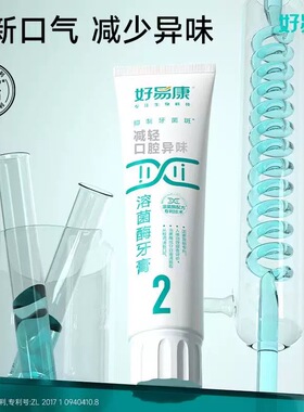 好易康牙膏2号75g生物溶菌清新口气亮白牙齿口腔异味牙jun斑正品