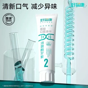 好易康牙膏2号75g生物溶菌清新口气亮白牙齿口腔异味牙jun斑正品