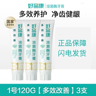 3支装好易康牙膏1号溶菌酶改善多种口腔牙龈牙石敏感清新口气正品