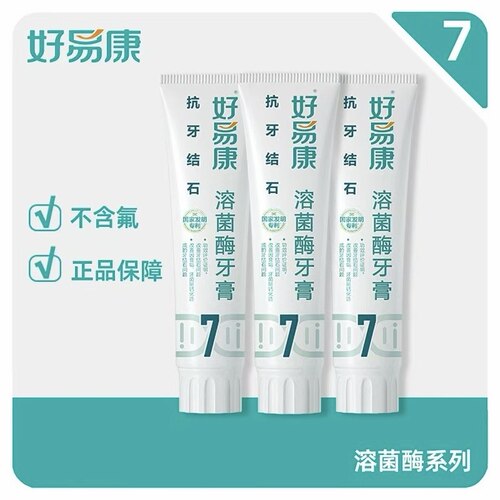 【假一罚十】好易康溶菌酶牙膏