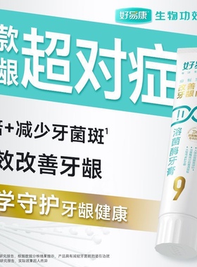 好易康牙膏9号生物溶菌改善牙龈牙石jun班敏感亮白清新口气家庭装