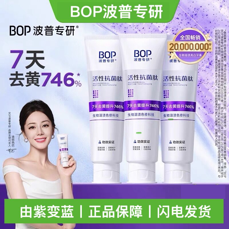 BOP波普紫色牙膏120g亮白牙齿改善牙龈牙齿黑黄敏感清新口气正品