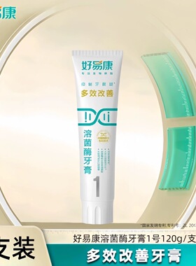 好易康牙膏1号溶菌酶多效改善多种口腔牙龈牙石敏感清新口气正品