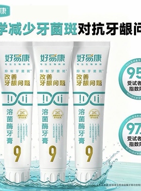 3支装好易康牙膏9号生物溶菌改善牙龈敏感牙石口腔清新口气家庭装