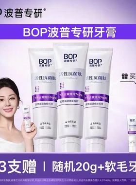 BOP波普专研紫色2.0牙膏清新口气亮白牙齿黑黄牙龈牙石敏感家庭装