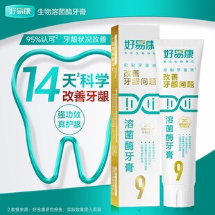 好易康9号120g溶菌酶牙膏改善口腔牙龈牙石jun斑敏感清新口气正品
