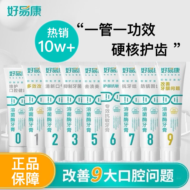 【官方正品】好易康生物溶菌牙膏
