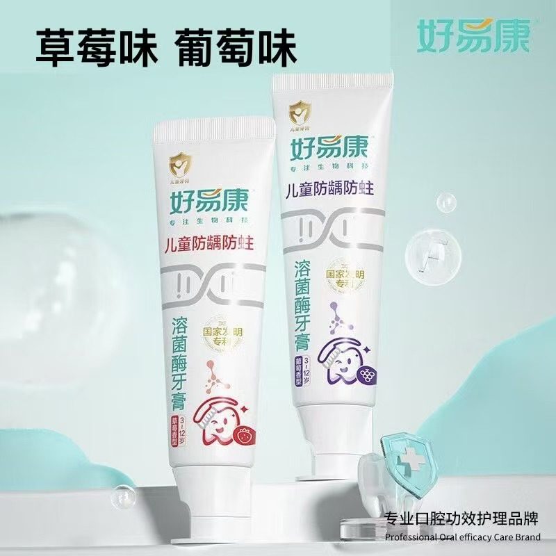 好易康溶菌酶儿童牙膏3-12岁草莓味葡萄味换牙期防龋含氟清新口气