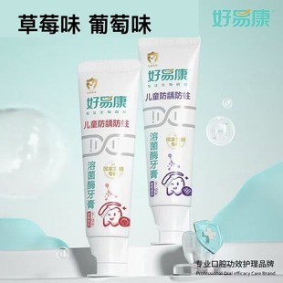 好易康溶菌酶儿童牙膏3-12岁草莓味葡萄味换牙期防龋含氟清新口气