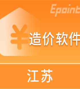 新点造价软件 正版加密锁江苏版V10土建装饰安装市政园林修缮全套