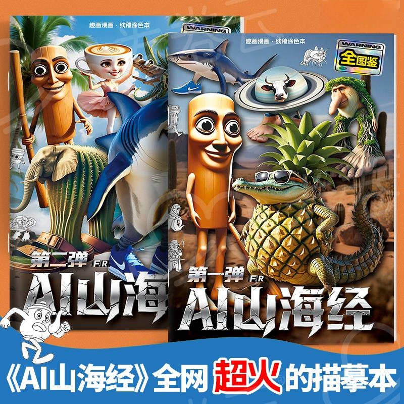 山海经描摹本 tungtungsahur木棍人线稿显色图画本儿童益智涂鸦