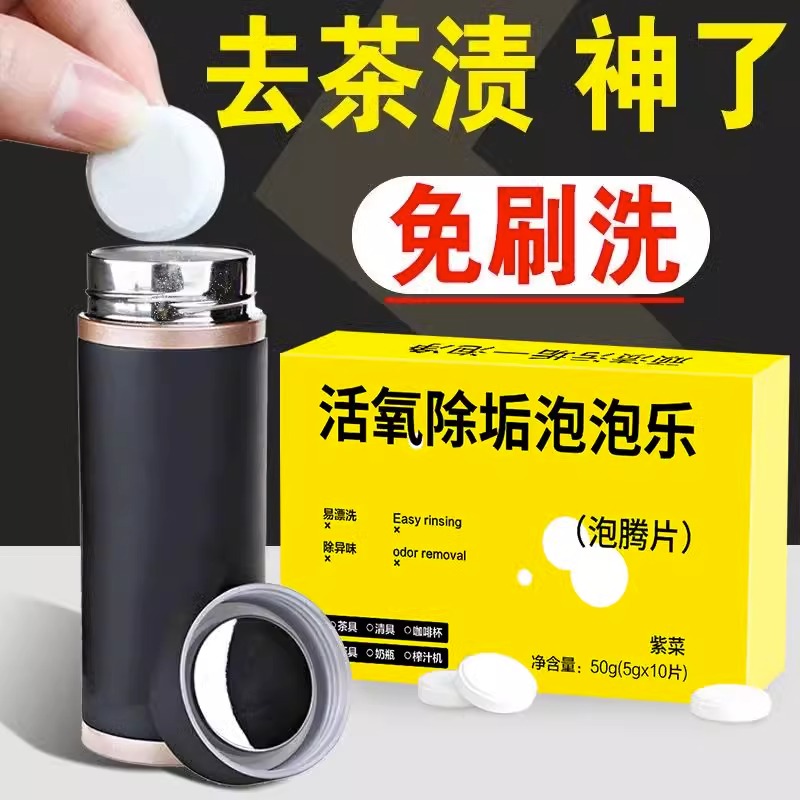 活氧清洁剂清洁剂茶杯茶垢