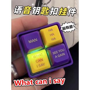 say科比老大语音发声钥匙扣挂件整蛊搞怪儿童玩具挂饰 what can