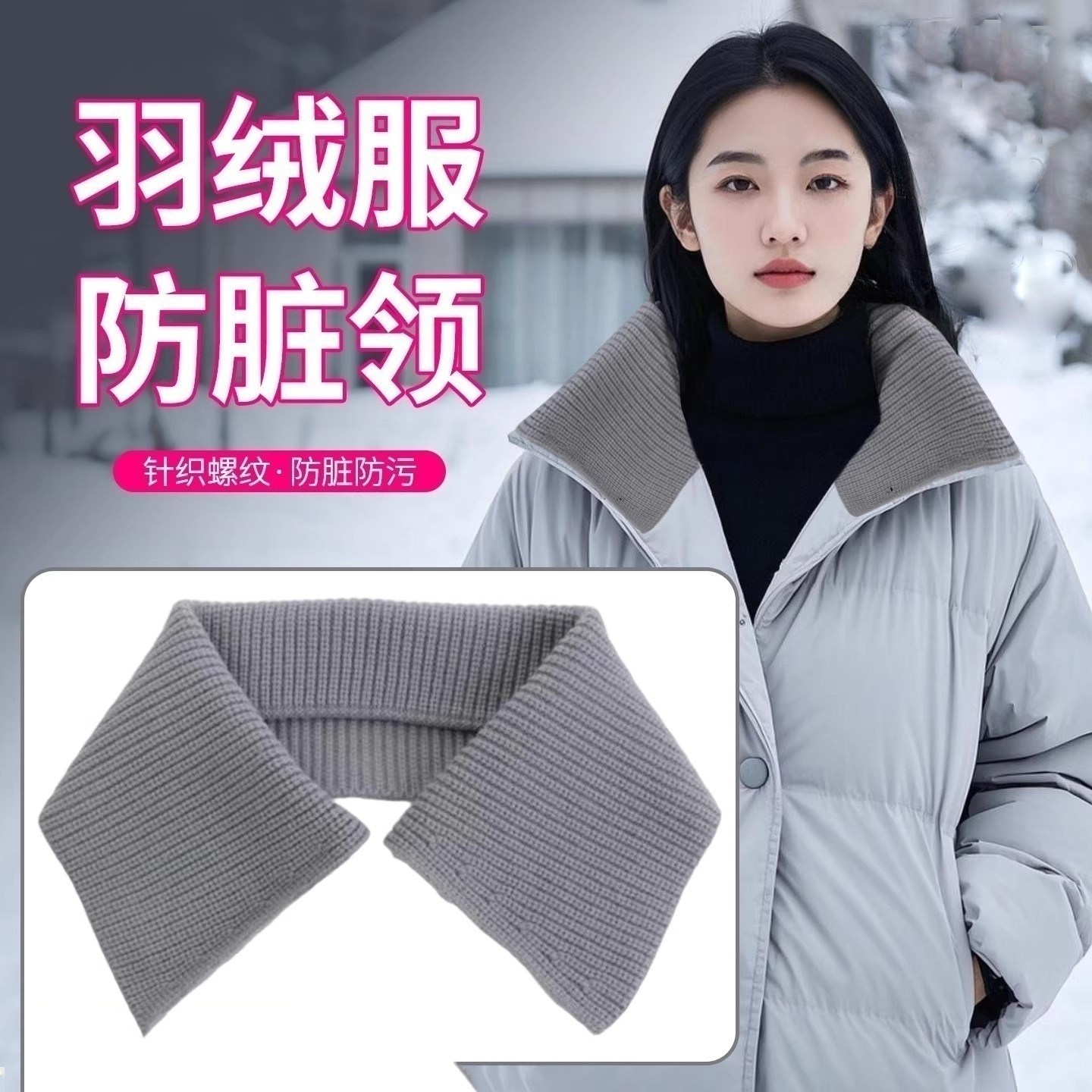羽绒服防脏护领衣领神器配件领子保护套全包棉衣包边针织假领男女,服饰配件/皮带/帽子/围巾,假领,淘宝优惠券,粉丝福利购,淘宝优惠卷