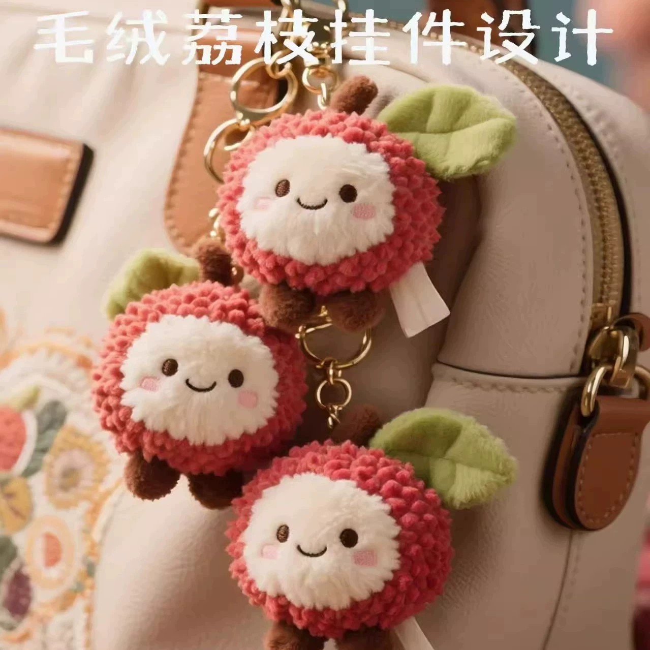 长安的荔枝同款荔枝杨梅毛绒挂件会卖萌的玩偶公仔钥匙扣包包挂饰图片
