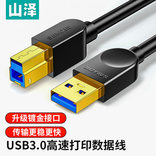 山泽打印机数据线公对镀金硬盘盒