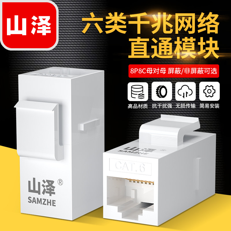 山泽六类网络模块超五类屏蔽信息对接延长连接器直通头RJ45非屏蔽网线双通头