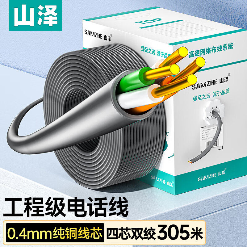 山泽电话语音布线四芯双绞网络电话线0.4线芯两对纯铜单股网线
