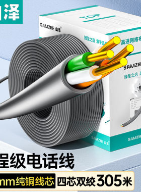 电话线山泽四芯纯铜双绞